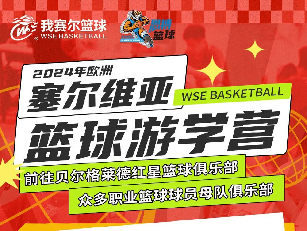 恩搏籃球2024年歐洲·塞爾維亞國(guó)際游學(xué)營(yíng)！ 這個(gè)夏天跟我們一起走進(jìn)塞爾維亞，感受專屬于職業(yè)球員的訓(xùn)練體系！