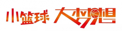 2021江蘇省小籃球聯(lián)賽 （中國(guó)小籃球系列·江蘇）